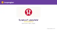 كود خصم لولوليمون السعودية