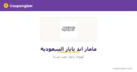 كود خصم ماماز اند باباز السعودية