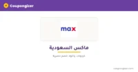 كود خصم ماكس السعودية