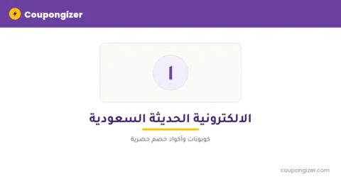 كود خصم الالكترونية الحديثة السعودية