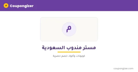 كود خصم مستر مندوب السعودية