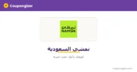 كود خصم نمشي السعودية