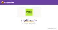كود خصم نمشي الكويت — ⁦25%⁩