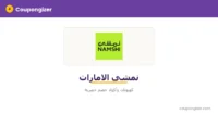 كود خصم نمشي الامارات