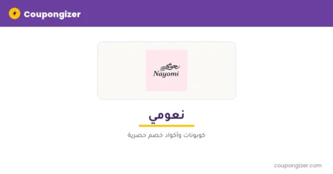كود خصم نعومي
