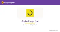 كود خصم نون ديلي الامارات