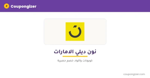 كود خصم نون ديلي الامارات
