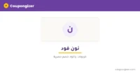 كود خصم نون فود