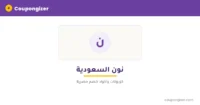 كود خصم نون السعودية — ⁦10%⁩