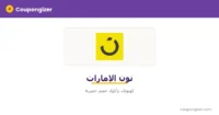 كود خصم نون الإمارات