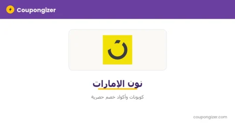كود خصم نون الإمارات