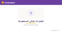 كود خصم اوفرز اند اونلي السعودية