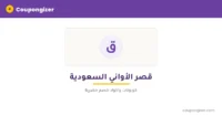 كود خصم قصر الأواني السعودية