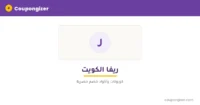 cg-banner-t1150 كود خصم ريفا الكويت