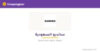cg-banner-t1094 كود خصم ساندرو السعودية