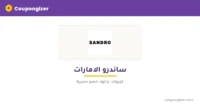 كود خصم ساندرو الامارات