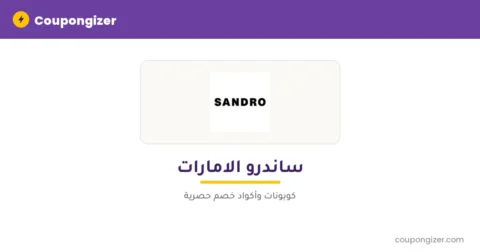 كود خصم ساندرو الامارات