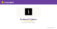 كود خصم سيفورا السعودية