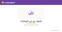 كود خصم شرف دي جي الإمارات