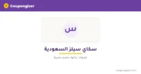 كود خصم سكاي سيلز السعودية