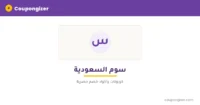 كود خصم سوم السعودية