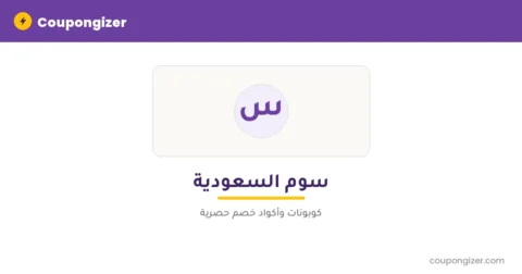 كود خصم سوم السعودية
