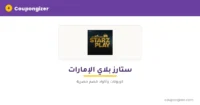 كود خصم ستارز بلاي الإمارات