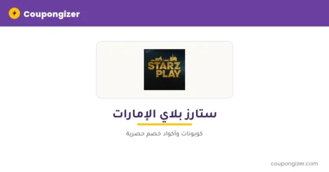 كود خصم ستارز بلاي الإمارات