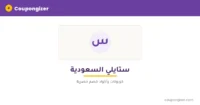 cg-banner-t330 كود خصم ستايلي السعودية