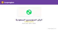 كود خصم الركن السويسري السعودية
