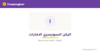 كود خصم الركن السويسري الامارات