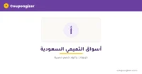 كود خصم أسواق التميمي السعودية — ⁦10%⁩