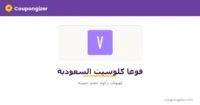كود خصم فوغا كلوسيت السعودية