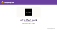 كود خصم وست الم الامارات