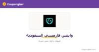 كود خصم وايتس فارمسي السعودية