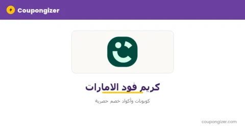 كود خصم كريم فود الامارات