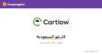 كود خصم كارتلو السعودية