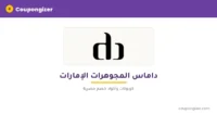 داماس المجوهرات الإمارات كود خصم