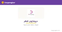 كود خصم ديرمازون قطر — ⁦7%⁩