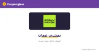 كود خصم نمشي عُمان — ⁦25%⁩