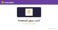 نايس-ستور-السعودية-ar-v2 كود خصم نايس السعودية
