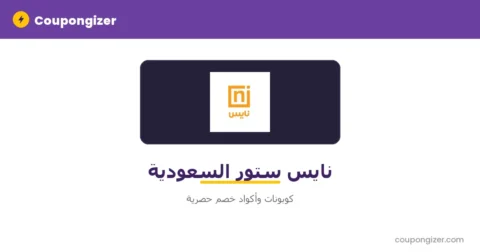 كود خصم نايس السعودية