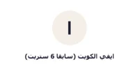 شعار ايفي الكويت (سابقاً 6 ستريت)