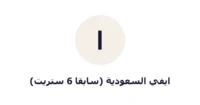 ايفي السعودية (سابقاً 6 ستريت) ايفي السعودية (سابقاً 6 ستريت)
