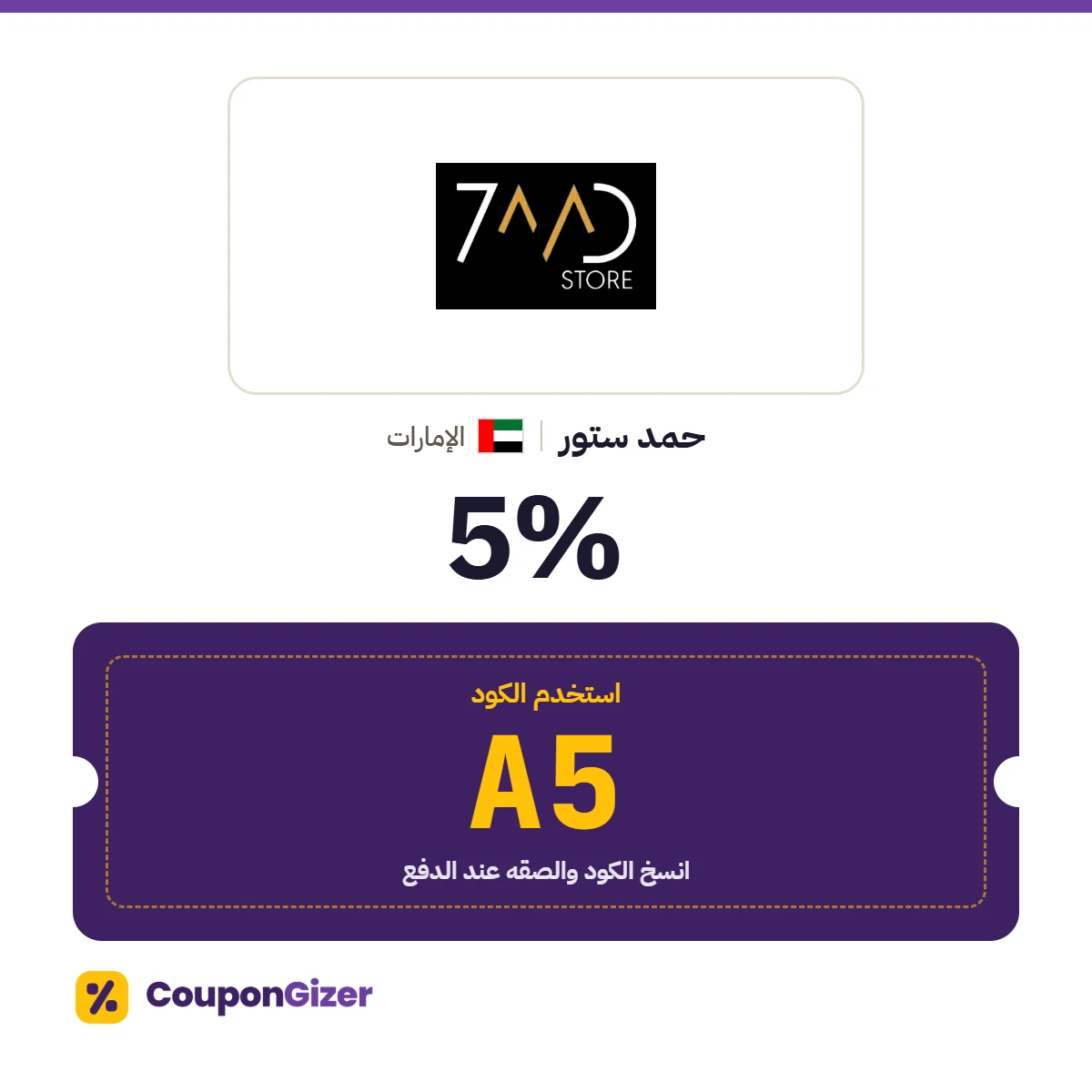 كود خصم حمد ستور الإمارات A5 – خصم 5% كود خصم حمد ستور الإمارات A5 – خصم 5%