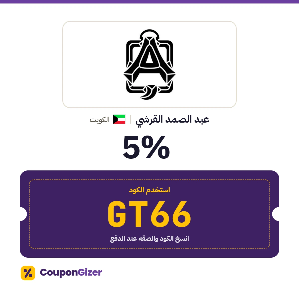 كود خصم عبد الصمد القرشي الكويت GT66 – خصم 5% كود خصم عبد الصمد القرشي الكويت GT66 – خصم 5%