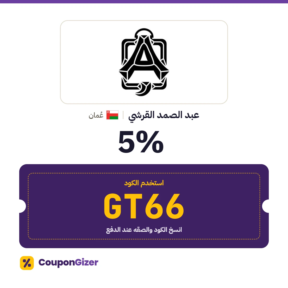 كود خصم عبد الصمد القرشي عُمان GT66 – خصم ⁦5%⁩