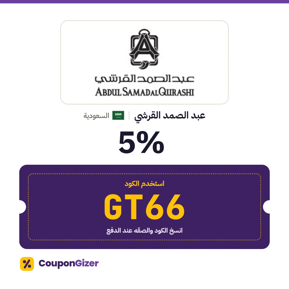 كود خصم عبد الصمد القرشي السعودية GT66 – خصم 5% كود خصم عبد الصمد القرشي السعودية GT66 – خصم 5%