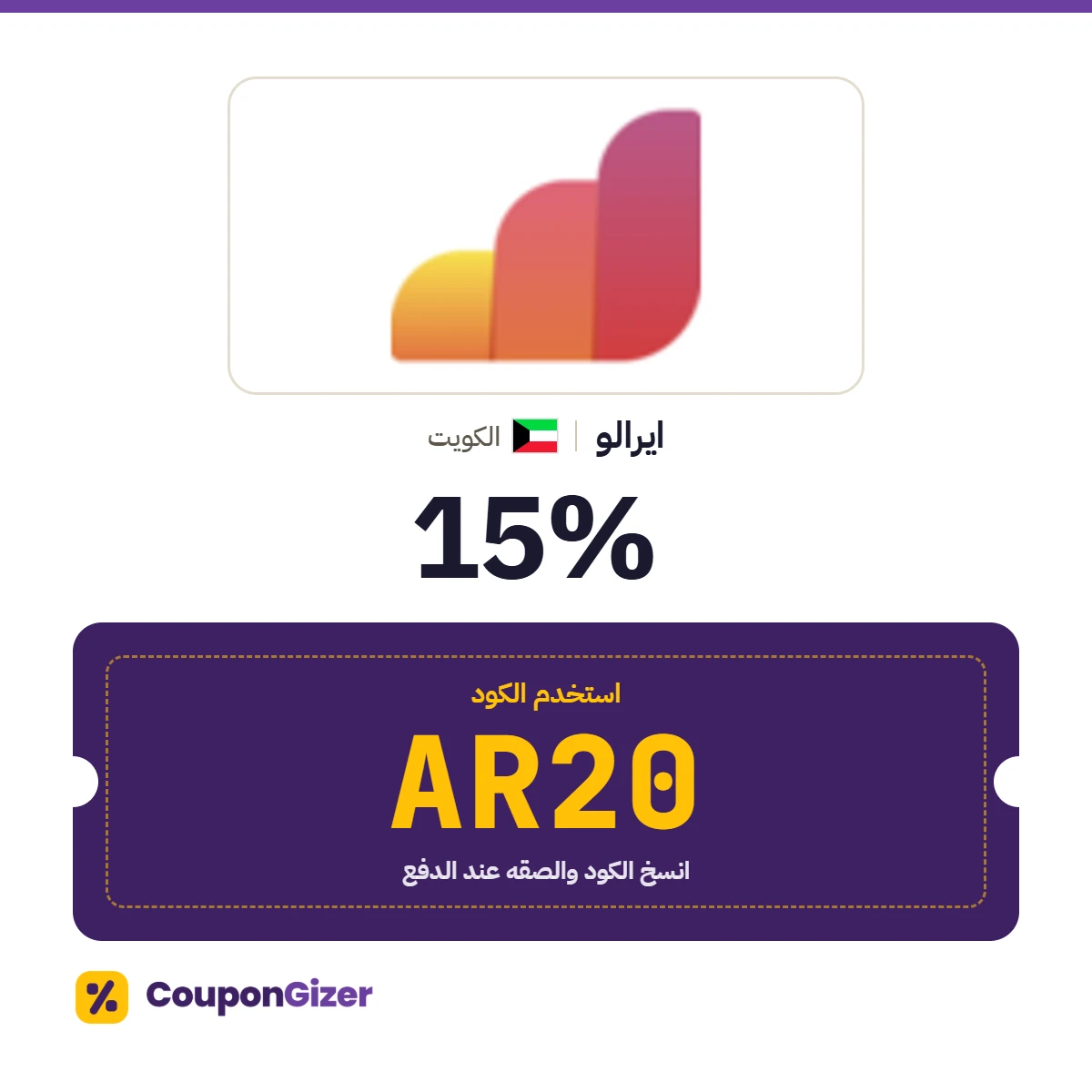 كود خصم ايرالو الكويت AR20 – خصم 15% كود خصم ايرالو الكويت AR20 – خصم 15%