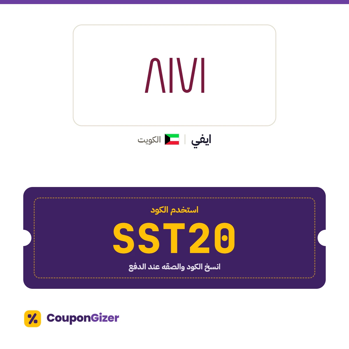كود خصم ايفي الكويت SST20